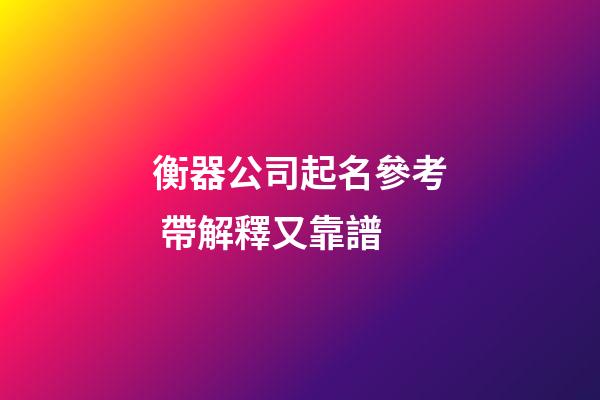 衡器公司起名參考 帶解釋又靠譜-第1張-公司起名-玄機派